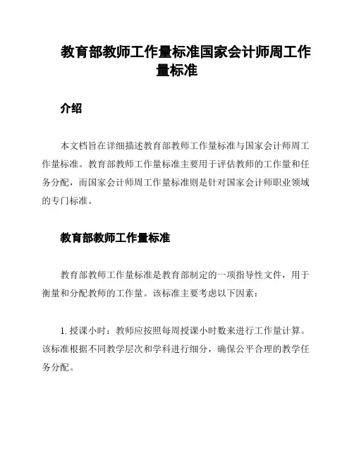 教育部教师工作量标准国家会计师周工作量标准