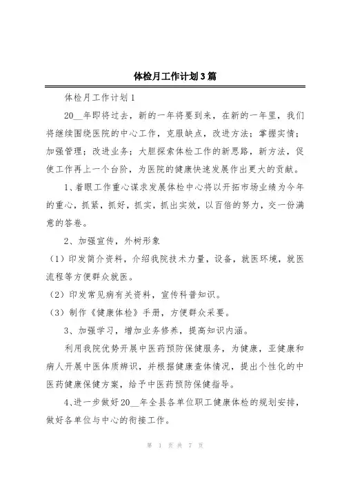 体检月工作计划3篇