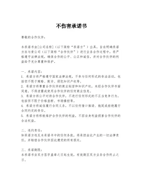 不伤害承诺书