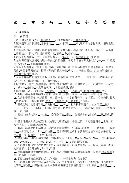 第五章混凝土复习参考答案