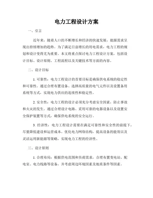 电力工程设计方案