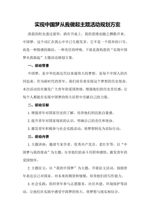 实现中国梦从我做起主题活动规划方案