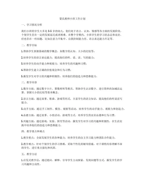 蒙氏教师小班工作计划