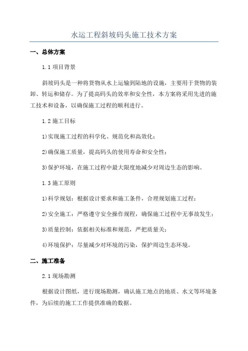 水运工程斜坡码头施工技术方案