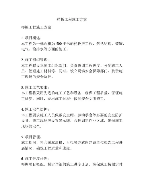 样板工程施工方案
