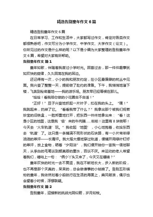 精选告别童年作文6篇