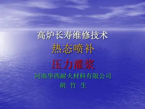 高炉长寿技术