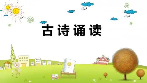 小学语文四年级下册《古诗诵读4《乌衣巷》《江南逢李龟年》》PPT课件