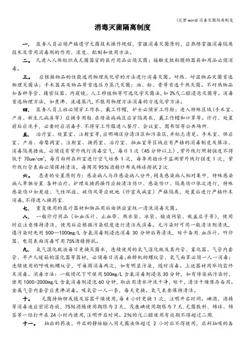 (完整word)消毒灭菌隔离制度