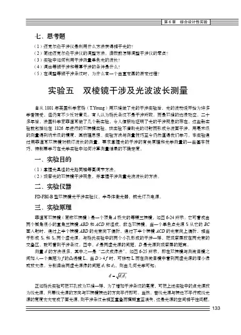 实验五 双棱镜干涉及光波波长测量_大学物理实验_[共4页]