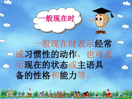 一般现在时讲解 (3)ppt课件