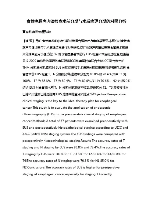 食管癌超声内镜检查术前分期与术后病理分期的对照分析