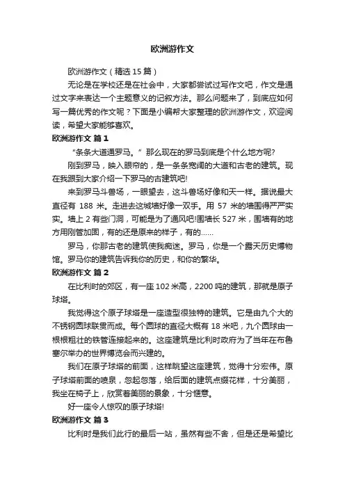欧洲游作文(精选15篇)