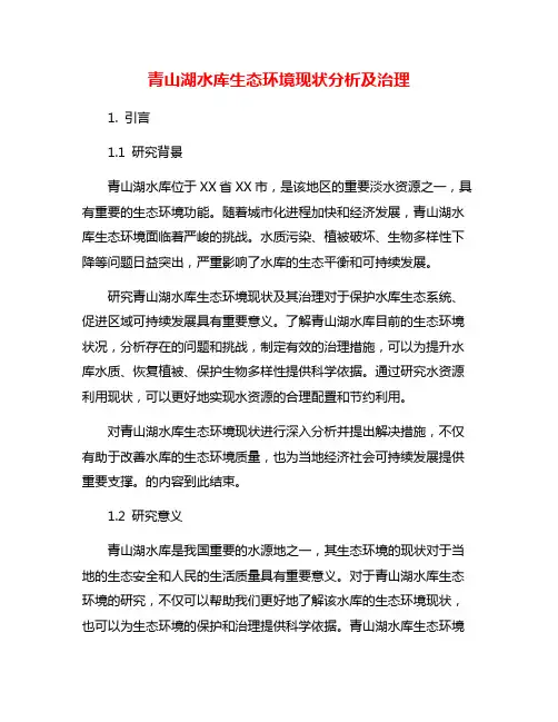 青山湖水库生态环境现状分析及治理