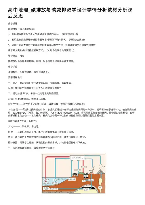 高中地理_碳排放与碳减排教学设计学情分析教材分析课后反思
