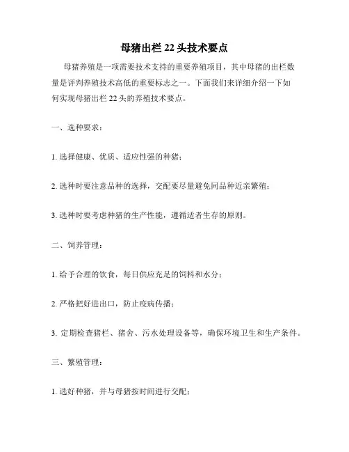 母猪出栏22头技术要点