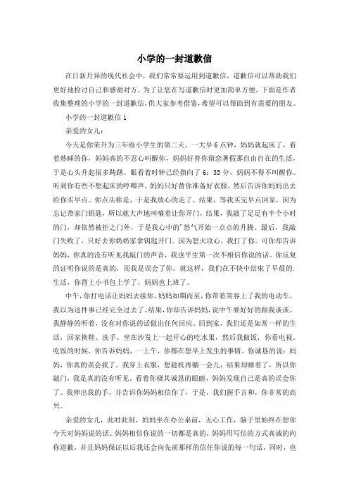 小学的一封道歉信