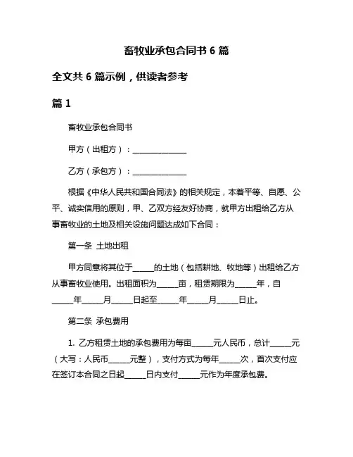 畜牧业承包合同书6篇