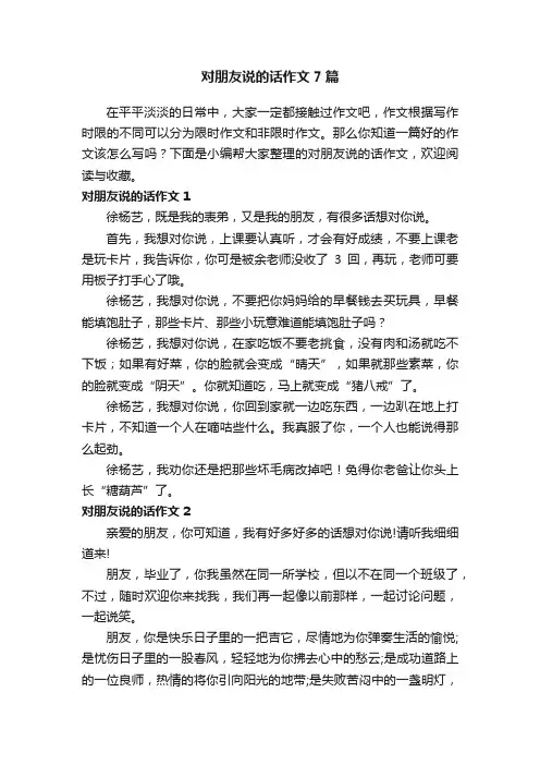 对朋友说的话作文7篇