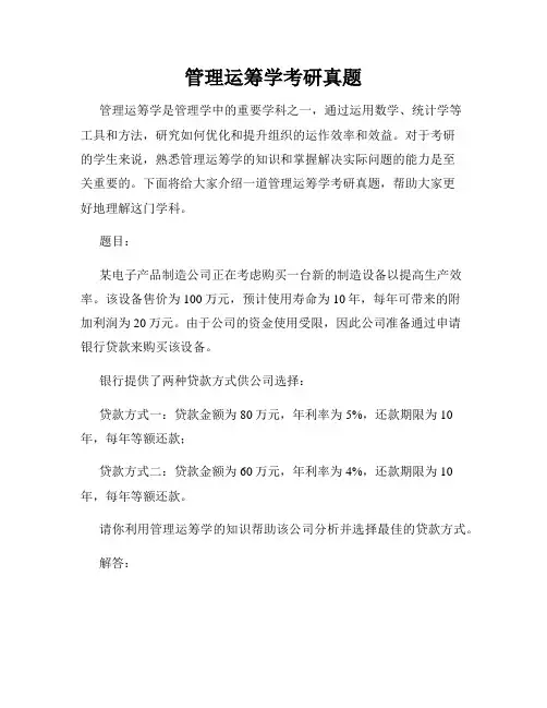 管理运筹学考研真题