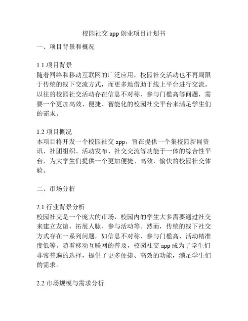 校园社交app创业项目计划书