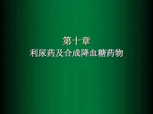 药物化学第十章利尿药及合成降糖药