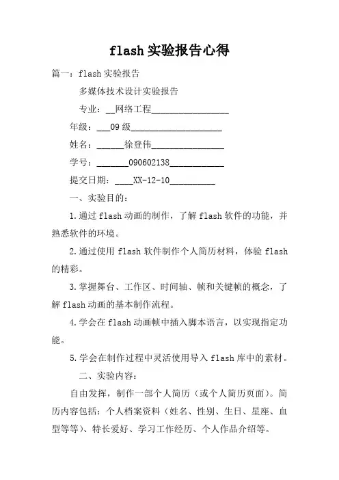 flash实验报告心得