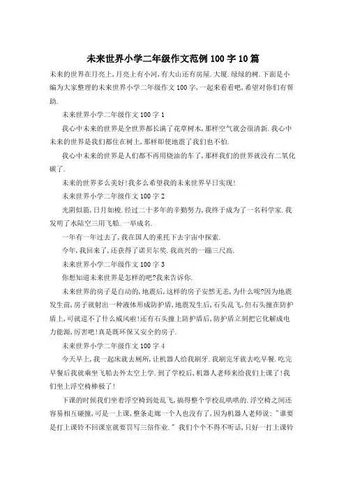 未来世界小学二年级作文范例100字10篇