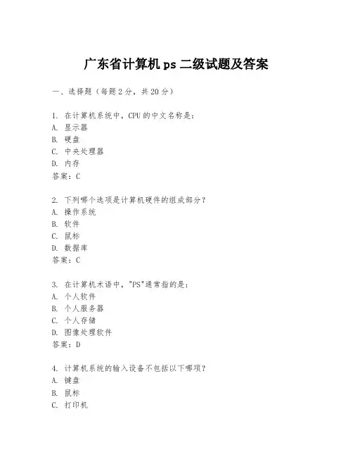 广东省计算机ps二级试题及答案