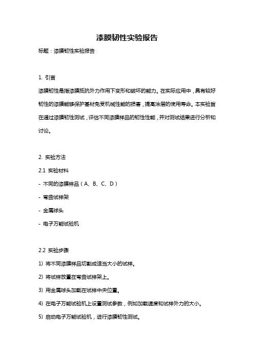 漆膜韧性实验报告