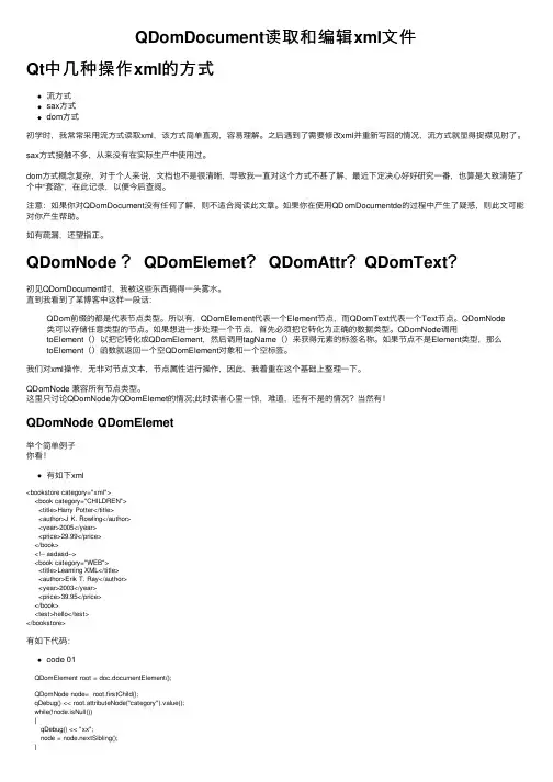 QDomDocument读取和编辑xml文件