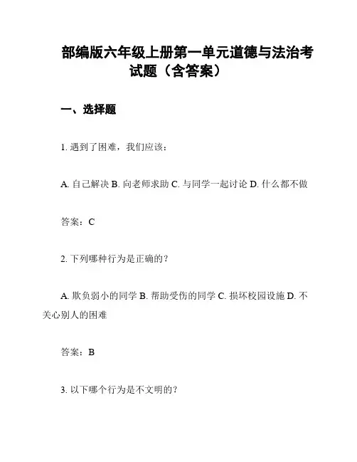 部编版六年级上册第一单元道德与法治考试题(含答案)