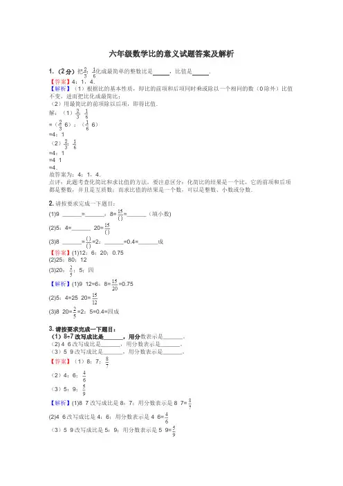 六年级数学比的意义试题答案及解析
