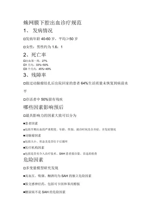 蛛网膜下腔出血诊疗规范