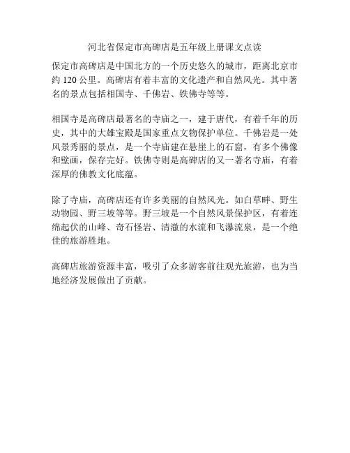 河北省保定市高碑店是五年级上册课文点读
