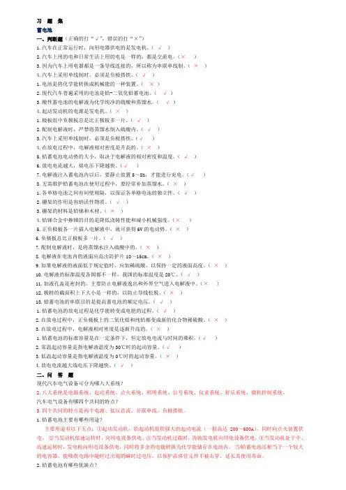 汽车电器设备习题及答案(可用)