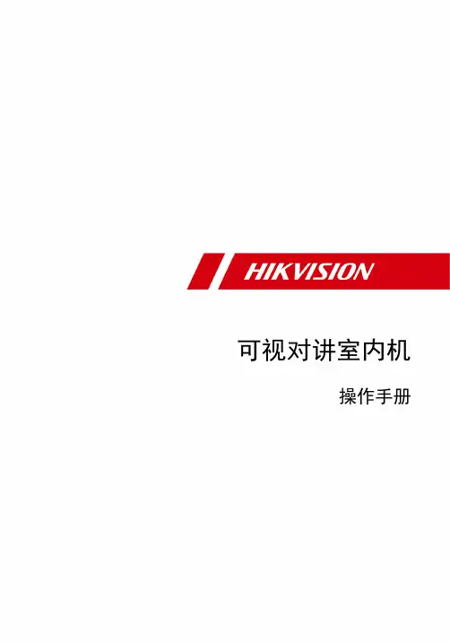 海康威视_可视对讲室内机KH952X系列_用户手册说明书
