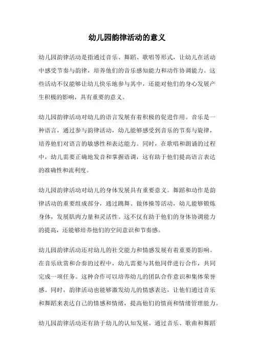 幼儿园韵律活动的意义