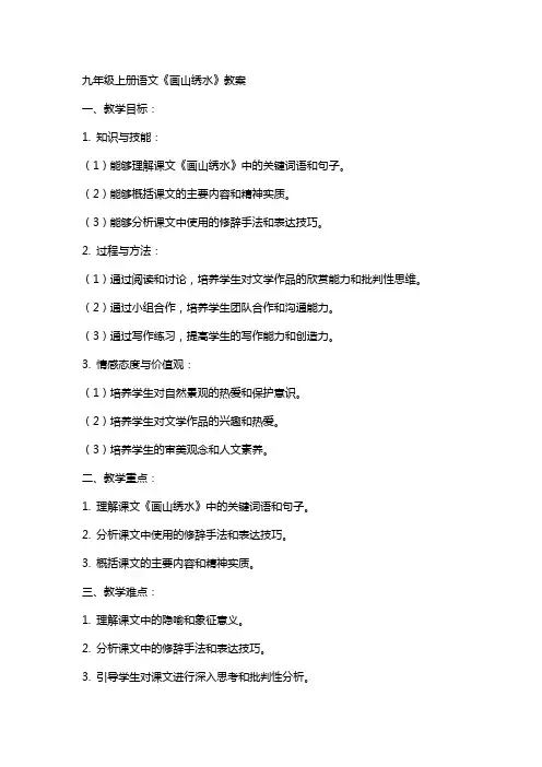九年级上册语文《画山绣水》教案