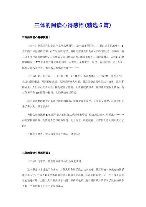 三体的阅读心得感悟(精选5篇)