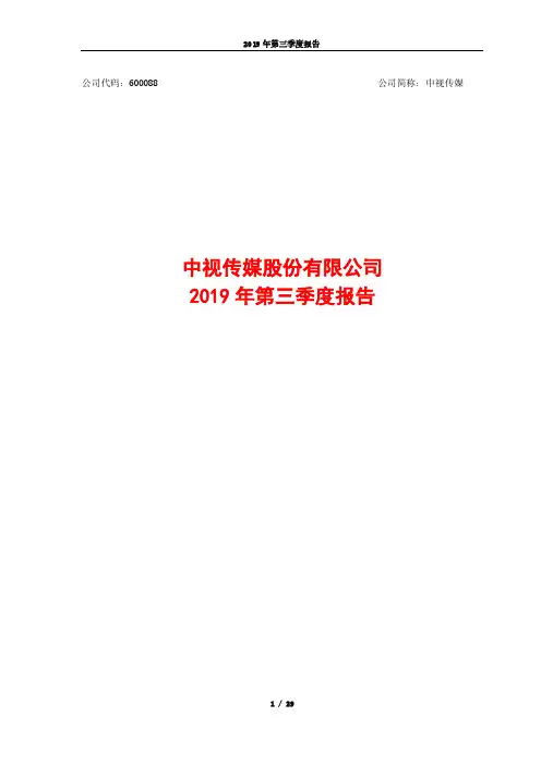 中视传媒 2019 第三季度财报