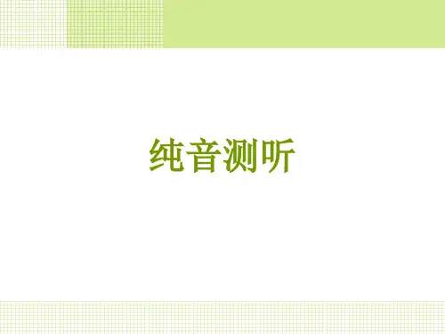P43-59 纯音测听、摇篮床测听、听性脑干反应、耳声发射、40HzAERP、ASSR