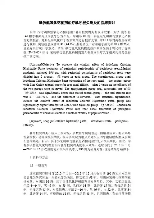 碘仿氢氧化钙糊剂治疗乳牙根尖周炎的临床探讨