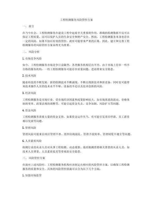 工程检测服务风险管控方案