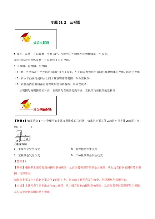 专题29.2  三视图(解析版)