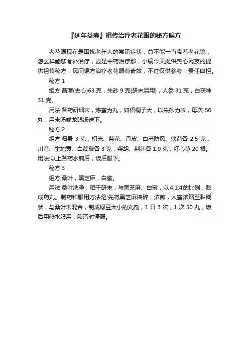 『延年益寿』祖传治疗老花眼的秘方偏方