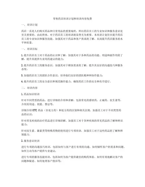 零售药店培训计划和培训内容免费