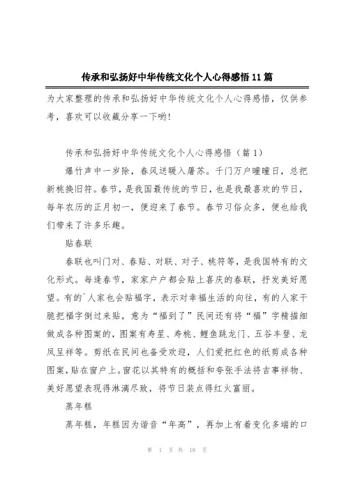 传承和弘扬好中华传统文化个人心得感悟11篇