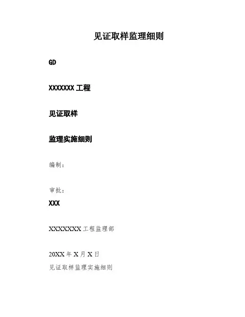 见证取样监理细则