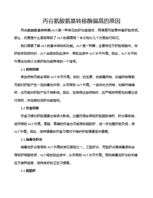 丙谷氨酸氨基转移酶偏高的原因